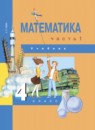 ГДЗ Математика 4 класс А.Л. Чекин 2014 — готовые ответы и решения