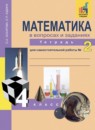 ГДЗ Математика 4 класс тетрадь для самостоятельной работы (чекин) Захарова О.А. 2016 — готовые ответы и решения