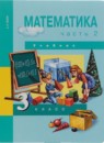ГДЗ Математика 3 класс Чекин А.Л. 2016 — готовые ответы и решения