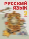 ГДЗ Русский язык 3 класс Нечаева Н.В. 2014-2024 — готовые ответы и решения
