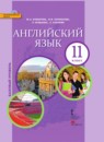 ГДЗ Английский язык 11 класс Ю.А. Комарова Базовый уровень 2015 — готовые ответы и решения