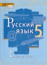 ГДЗ Русский язык 5 класс Быстрова Е.А. 2012-2021 — готовые ответы и решения