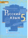 ГДЗ Русский язык 5 класс Быстрова Е.А. 2012-2021 — готовые ответы и решения
