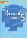 ГДЗ Русский язык 5 класс Быстрова Е.А. 2012-2021 — готовые ответы и решения