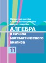 ГДЗ Алгебра 11 класс Колягин Ю.М. Базовый и углубленный уровень 2016 — готовые ответы и решения