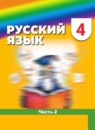 ГДЗ Русский язык 4 класс М.С. Соловейчик 2016-2024 — готовые ответы и решения