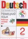 ГДЗ Немецкий язык 2 класс рабочая тетрадь Гальскова Н. Д. 2017 — готовые ответы и решения