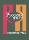 ГДЗ Русский язык 5 класс рабочая тетрадь Рыбченкова Л.М. 2016 — готовые ответы и решения