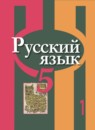 ГДЗ Русский язык 5 класс Рыбченкова Л.М. 2016-2024 — готовые ответы и решения