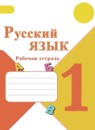 ГДЗ Русский язык 1 класс рабочая тетрадь В.П. Канакина 2013-2025 — готовые ответы и решения