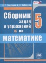 ГДЗ Математика 5 класс сборник задач и упражнений Гамбарин В.Г. 2016 — готовые ответы и решения