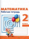 ГДЗ Математика 2 класс рабочая тетрадь Дорофеев Г. В. 2015-2023 — готовые ответы и решения