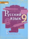 ГДЗ Русский язык 9 класс Е.А. Быстрова 2014-2022 — готовые ответы и решения