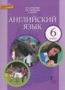 ГДЗ Английский язык 6 класс Комарова Ю.А. 2016 — готовые ответы и решения