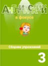 ГДЗ Английский язык 3 класс сборник упражнений spotlight Н.И. Быкова 2017-2023 — готовые ответы и решения