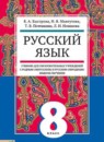 ГДЗ Русский язык 8 класс с родным (нерусским) и русским (неродным) Быстрова Е.А. 2012 — готовые ответы и решения