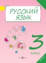 ГДЗ Русский язык 3 класс А.В. Полякова 2017 — готовые ответы и решения