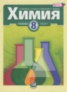 ГДЗ Химия 8 класс Минченков Е.Е. 2013-2019 — готовые ответы и решения