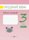 ГДЗ Русский язык 3 класс рабочая тетрадь (полякова) Песняева Н. А. 2017 — готовые ответы и решения