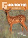 ГДЗ Биология 7 класс животные А.И. Никишов 2013 — готовые ответы и решения