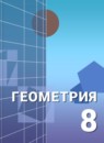 ГДЗ Геометрия 8 класс А.Д. Александров 2014 — готовые ответы и решения