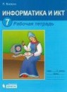 ГДЗ Информатика 7 класс икт рабочая тетрадь Л.Л. Босова 2015 — готовые ответы и решения
