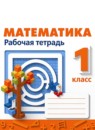 ГДЗ Математика 1 класс рабочая тетрадь Дорофеев Г.В. 2016-2023 — готовые ответы и решения