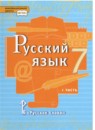 ГДЗ Русский язык 7 класс Е.А. Быстрова 2016-2022 — готовые ответы и решения