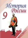ГДЗ История 9 класс история россии Арсентьев Н.М. 2016-2023 — готовые ответы и решения