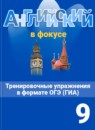 ГДЗ Английский язык 9 класс тренировочные упражнения spotlight Ваулина Ю.А. 2016 — готовые ответы и решения