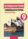 ГДЗ История 9 класс рабочая тетрадь новейшая история Сороко-Цюпа О. С. 2016 — готовые ответы и решения