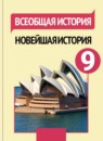 ГДЗ История 9 класс новейшая история Сороко-Цюпа О.С. 2016 — готовые ответы и решения