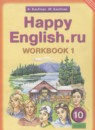 ГДЗ Английский язык 10 класс рабочая тетрадь happy english Кауфман К.И. 2017 — готовые ответы и решения