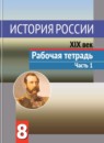 ГДЗ История 8 класс рабочая тетрадь история россии А.А. Данилов 2017 — готовые ответы и решения