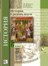 ГДЗ История 6 класс средние века Искровская Л.В. 2016 — готовые ответы и решения