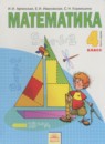 ГДЗ Математика 4 класс Аргинская И.И. 2014 — готовые ответы и решения