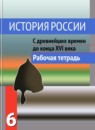 ГДЗ История 6 класс рабочая тетрадь история россии Данилов А. А. 2016 — готовые ответы и решения