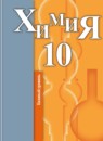 ГДЗ Химия 10 класс Кузнецова Н.Е. Базовый уровень 2012-2021 — готовые ответы и решения