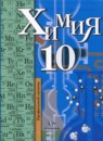 ГДЗ Химия 10 класс Кузнецова Н.Е. Профильный уровень 2011 — готовые ответы и решения