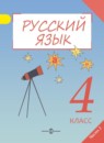 ГДЗ Русский язык 4 класс Полякова А.В. 2017 — готовые ответы и решения