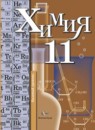 ГДЗ Химия 11 класс Кузнецова Н.Е. Базовый уровень 2010 — готовые ответы и решения