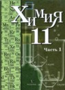 ГДЗ Химия 11 класс Кузнецова Н.Е. Профильный уровень 2011 — готовые ответы и решения