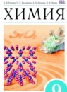 ГДЗ Химия 9 класс Еремин В.В. 2019 — готовые ответы и решения