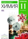 ГДЗ Химия 11 класс Еремин В.В. Углубленный уровень 2016 — готовые ответы и решения