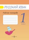 ГДЗ Русский язык 1 класс рабочая тетрадь (полякова) Песняева Н.А. 2017 — готовые ответы и решения