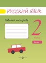 ГДЗ Русский язык 2 класс рабочая тетрадь (полякова) Песняева Н.А. 2017 — готовые ответы и решения