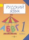 ГДЗ Русский язык 1 класс Полякова А.В. 2013 — готовые ответы и решения