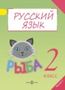 ГДЗ Русский язык 2 класс Полякова А.В. 2014 — готовые ответы и решения