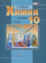 ГДЗ Химия 10 класс Габриелян О.С. Углубленный уровень 2015 — готовые ответы и решения