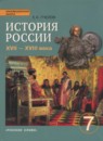 ГДЗ История 7 класс история россии Е.В. Пчелов 2015 — готовые ответы и решения